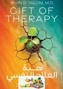 كتاب هبة العلاج النفسي