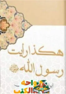 كتاب هكذا رأيت رسول الله