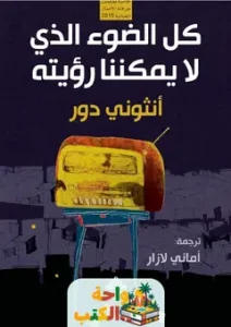 كل الضوء الذي لا يمكننا رؤيته pdf