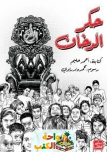 تحميل كوميك حكر الدخان pdf