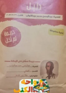 لعبة جريمة لم تُحل