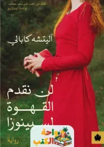 لن نقدم القهوة لسبينوزا pdf