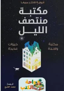 مكتبة منتصف الليل pdf