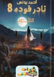 نادر فوده 8 الآثم