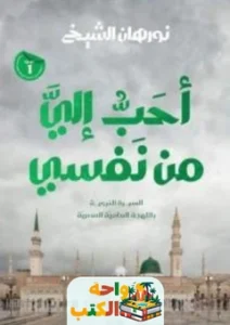 أحب إلى من نفسى PDF