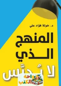 المنهج الذي لا يدرس pdf