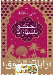 تحميل رواية رايات الشوق PDF
