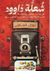 تحميل رواية شعلة داوود pdf