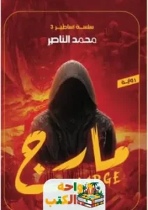 تحميل رواية مارج pdf