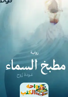 تحميل رواية مطبخ السماء pdf