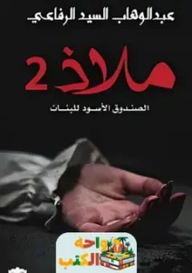 تحميل رواية ملاذ 2 pdf