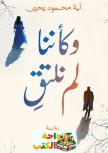 تحميل رواية وكأننا لم نلتق pdf