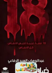 تحميل كتاب 18 قصة غريبة تحبس الانفاس pdf