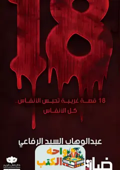 تحميل كتاب 18 قصة غريبة تحبس الانفاس pdf