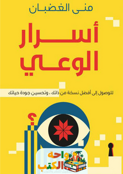 تحميل كتاب أسرار الوعي pdf