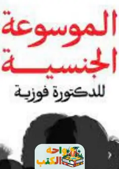 تحميل كتاب الموسوعة الجنسية pdf
