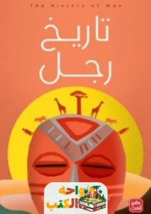 تحميل كتاب تاريخ رجل pdf