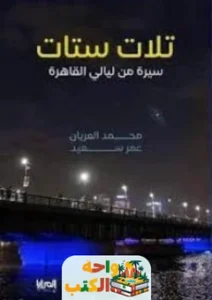 تحميل كتاب تلات ستات pdf