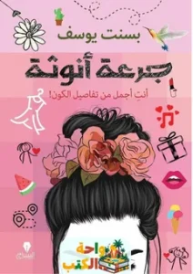 تحميل كتاب جرعة أنوثة pdf
