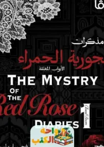 تحميل كتاب سر مذكرات الجورية الحمراء pdf