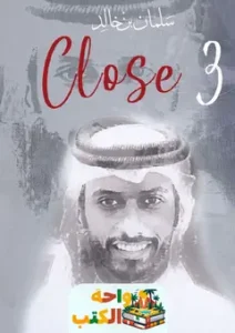كتاب Close 3 pdf سلمان بن خالد