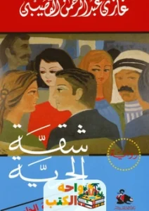 تحميل كتاب شقة الحرية pdf