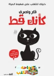 تحميل كتاب فكر وتصرف كأنك قط pdf