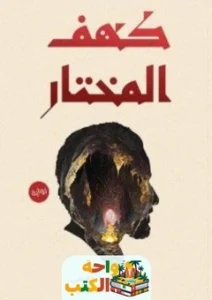 تحميل كتاب كهف المختار pdf