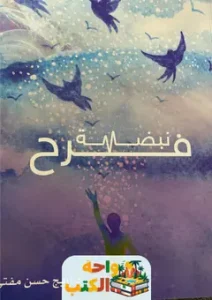 تحميل كتاب نبضة فرح pdf