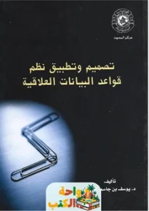 تحميل كتاب تصميم نظم قواعد البيانات العلاقية pdf