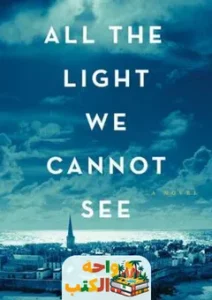 تحميل رواية all the light we cannot see pdf