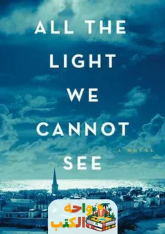 تحميل رواية all the light we cannot see pdf