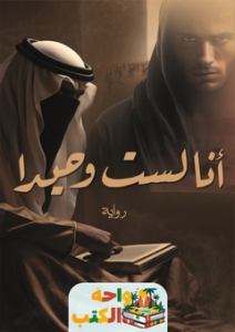 رواية أنا لست وحيداً PDF