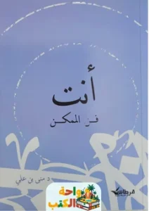 تحميل رواية أنت فن الممكن PDF