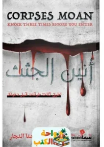 تحميل رواية أنين الجثث pdf
