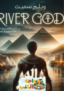 رواية إله النهر pdf