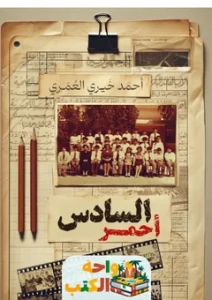 تحميل رواية السادس أحمر pdf