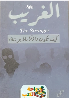 تحميل رواية الغريب pdf