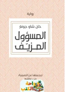 تحميل رواية المسؤل المزيف pdf