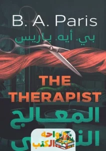 رواية المعالج النفسي pdf