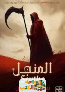 رواية المنجل PDF