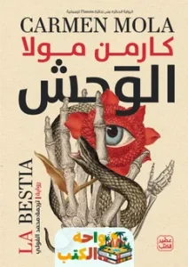 تحميل رواية الوحش كارمن مولا pdf