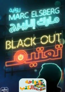 رواية تعتيم PDF