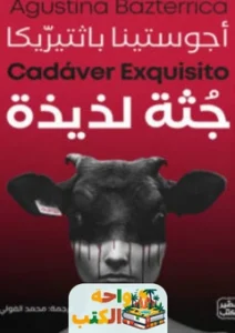 تحميل رواية جـثة لذيذة pdf