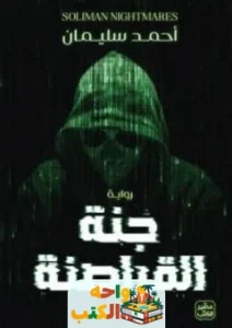 تحميل رواية جنة القـراصنـة pdf