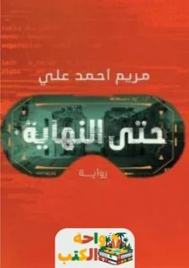 رواية حتى النهاية pdf