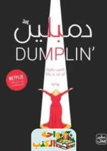 رواية دمبلين pdf