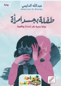 تحميل رواية طفلة بجسد امرأة pdf