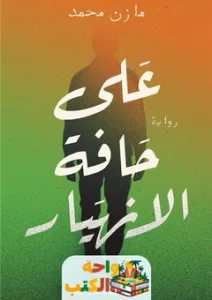 رواية على حافة الانهيار pdf