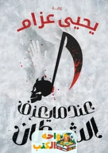 تحميل رواية عندما يعزف الشيطان pdf